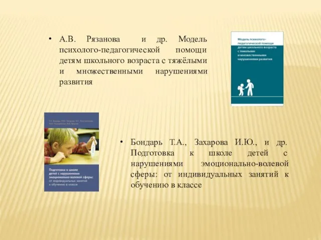 Бондарь Т.А., Захарова И.Ю., и др. Подготовка к школе детей с нарушениями