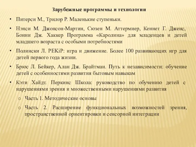 Питерси М., Трилор Р. Маленькие ступеньки. Нэнси М. Джонсон-Мартин, Сюзен М. Аттермиер,