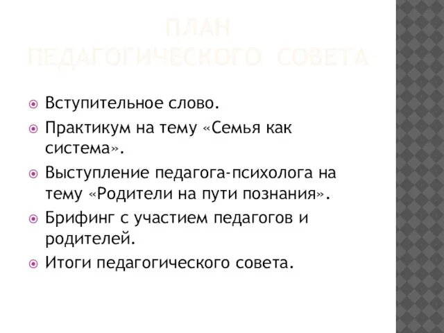 ПЛАН ПЕДАГОГИЧЕСКОГО СОВЕТА Вступительное слово. Практикум на тему «Семья как система». Выступление