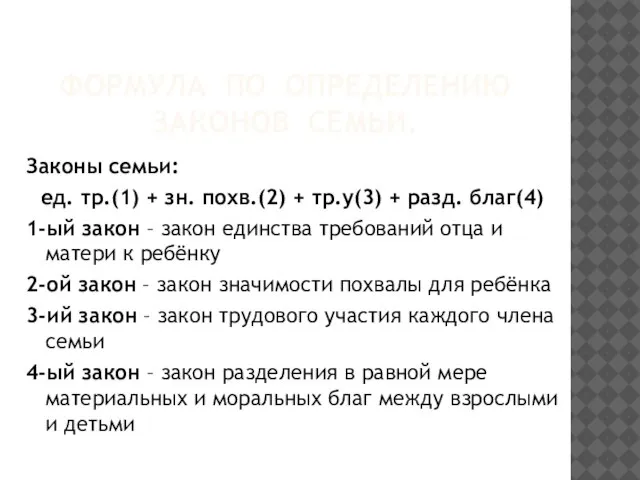 ФОРМУЛА ПО ОПРЕДЕЛЕНИЮ ЗАКОНОВ СЕМЬИ. Законы семьи: ед. тр.(1) + зн. похв.(2)