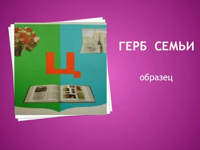 ГЕРБ СЕМЬИ образец