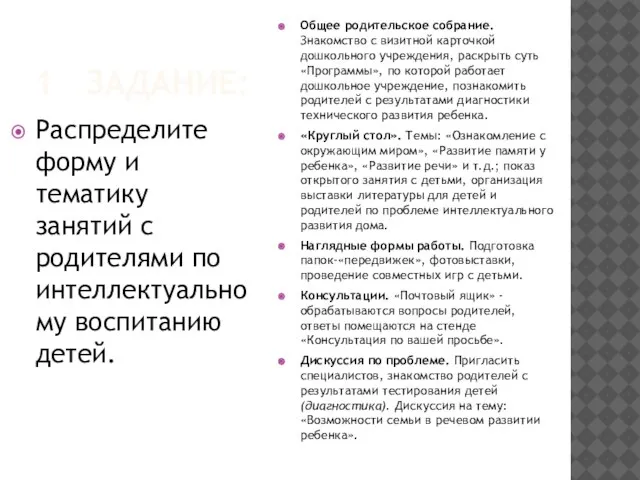 1 ЗАДАНИЕ: Распределите форму и тематику занятий с родителями по интеллектуальному воспитанию