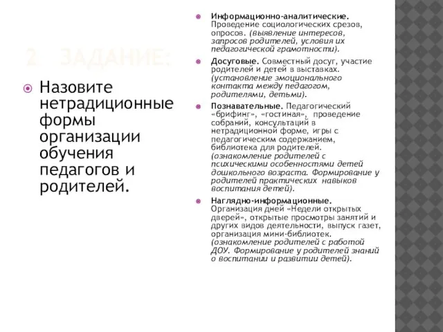 2 ЗАДАНИЕ: Назовите нетрадиционные формы организации обучения педагогов и родителей. Информационно-аналитические. Проведение