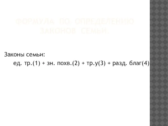 ФОРМУЛА ПО ОПРЕДЕЛЕНИЮ ЗАКОНОВ СЕМЬИ. Законы семьи: ед. тр.(1) + зн. похв.(2)