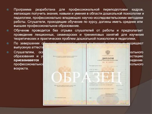 Программа разработана для профессиональной переподготовки кадров, желающих получить знания, навыки и умения