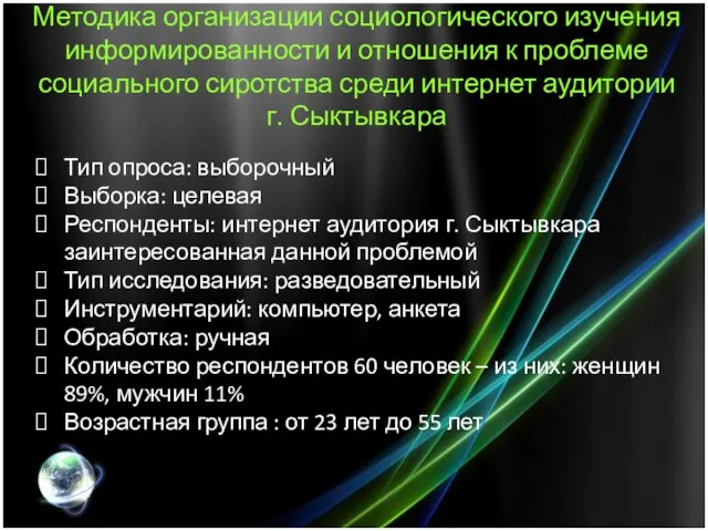 Методика организации социологического изучения информированности и отношения к проблеме социального сиротства среди