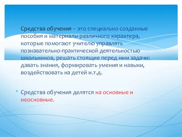 Средства обучения – это специально созданные пособия и материалы различного характера, которые