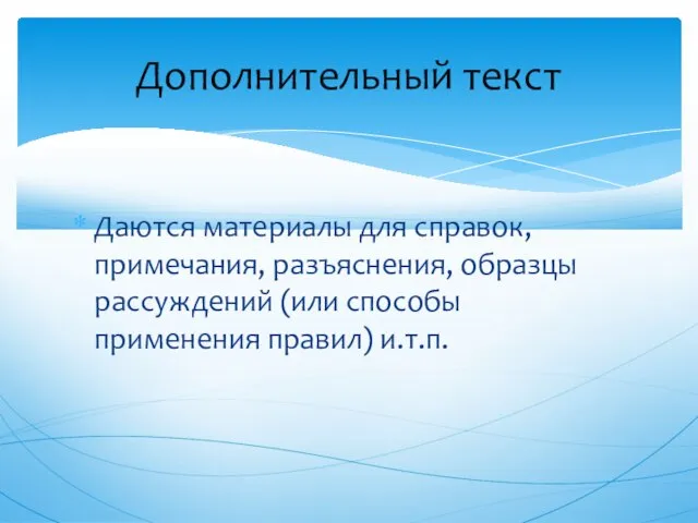 Даются материалы для справок, примечания, разъяснения, образцы рассуждений (или способы применения правил) и.т.п. Дополнительный текст