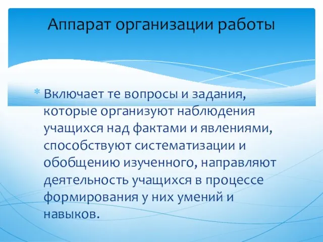 Включает те вопросы и задания, которые организуют наблюдения учащихся над фактами и