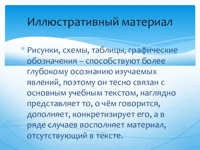 Рисунки, схемы, таблицы, графические обозначения – способствуют более глубокому осознанию изучаемых явлений,