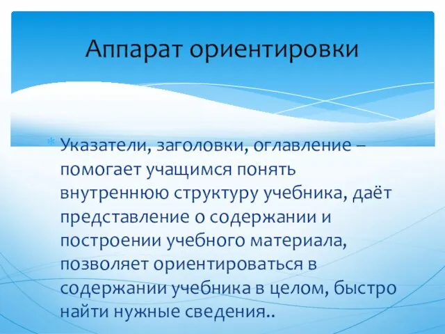 Указатели, заголовки, оглавление – помогает учащимся понять внутреннюю структуру учебника, даёт представление