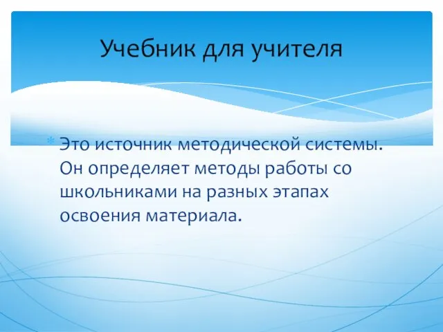 Это источник методической системы. Он определяет методы работы со школьниками на разных