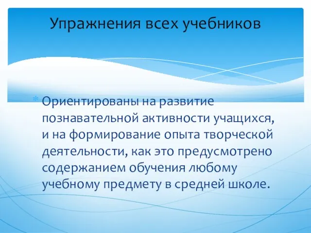 Ориентированы на развитие познавательной активности учащихся, и на формирование опыта творческой деятельности,