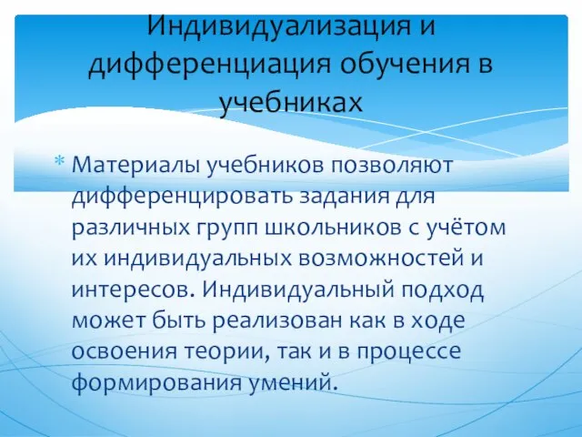 Материалы учебников позволяют дифференцировать задания для различных групп школьников с учётом их