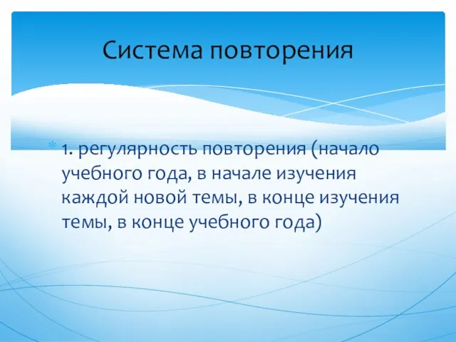 1. регулярность повторения (начало учебного года, в начале изучения каждой новой темы,