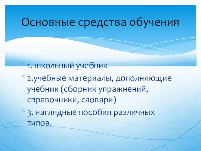 1. школьный учебник 2.учебные материалы, дополняющие учебник (сборник упражнений, справочники, словари) 3.