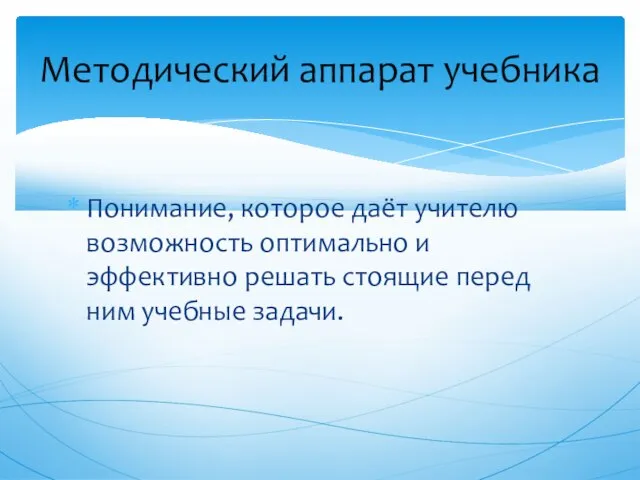 Понимание, которое даёт учителю возможность оптимально и эффективно решать стоящие перед ним