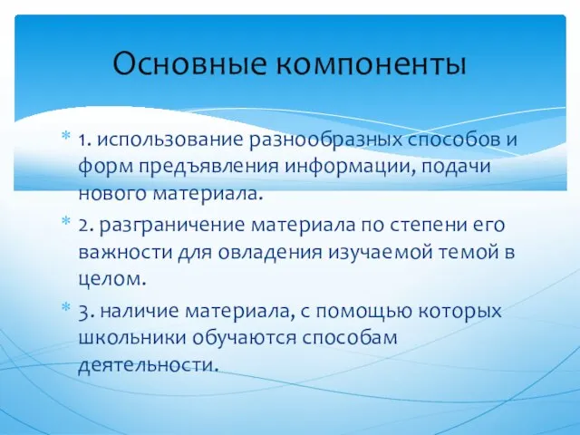 1. использование разнообразных способов и форм предъявления информации, подачи нового материала. 2.