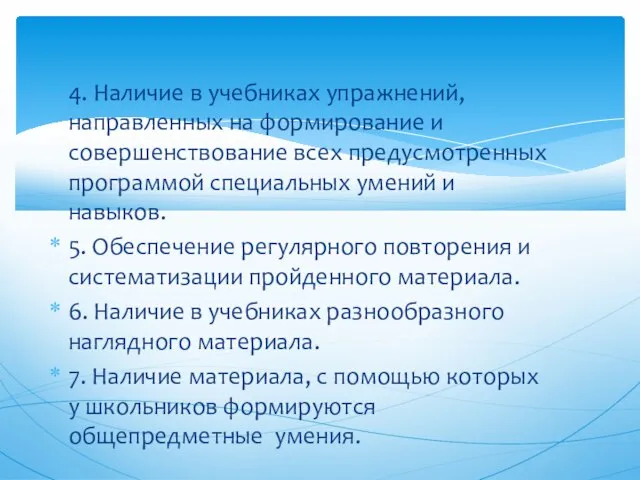 4. Наличие в учебниках упражнений, направленных на формирование и совершенствование всех предусмотренных