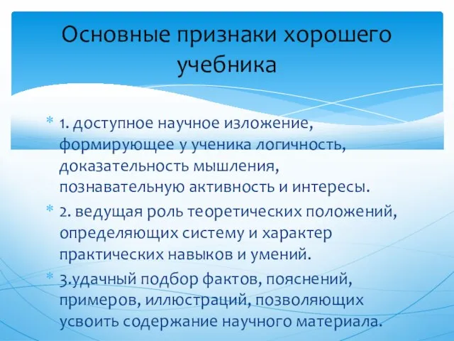 1. доступное научное изложение, формирующее у ученика логичность, доказательность мышления, познавательную активность