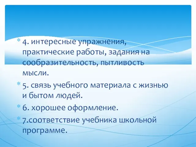 4. интересные упражнения, практические работы, задания на сообразительность, пытливость мысли. 5. связь