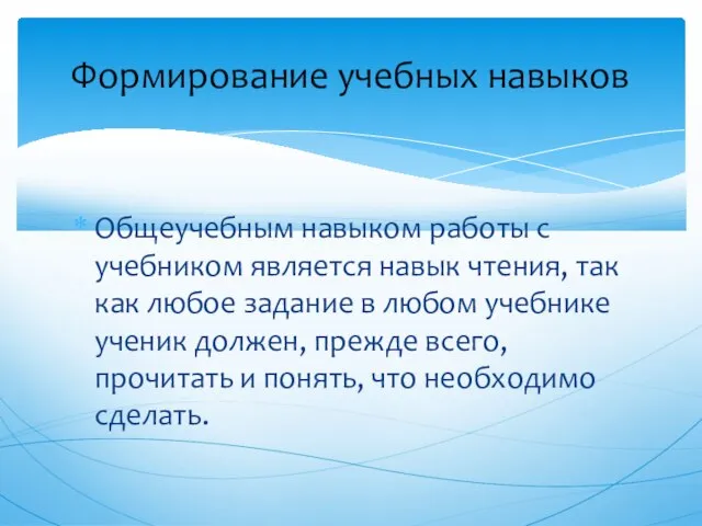 Общеучебным навыком работы с учебником является навык чтения, так как любое задание