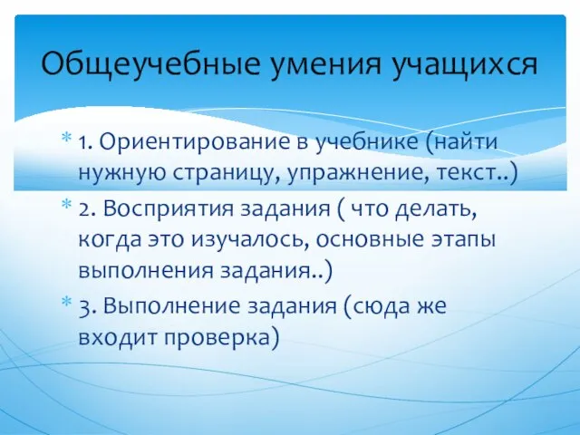 1. Ориентирование в учебнике (найти нужную страницу, упражнение, текст..) 2. Восприятия задания