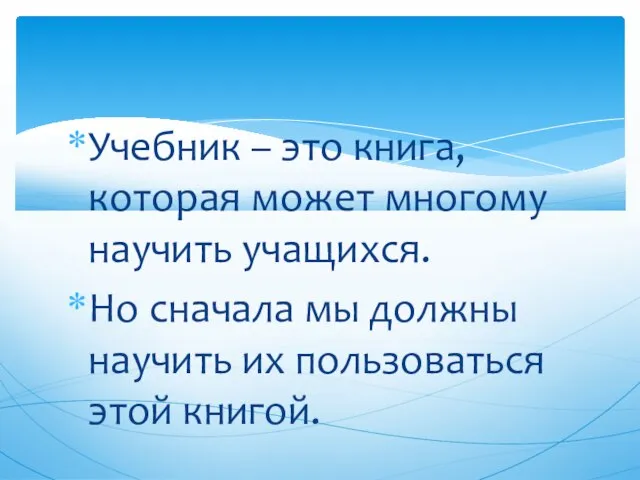 Учебник – это книга, которая может многому научить учащихся. Но сначала мы