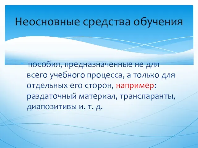 пособия, предназначенные не для всего учебного процесса, а только для отдельных его