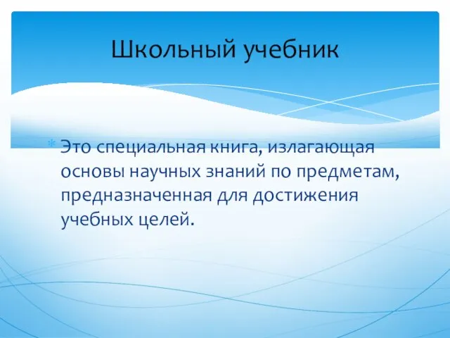 Это специальная книга, излагающая основы научных знаний по предметам, предназначенная для достижения учебных целей. Школьный учебник