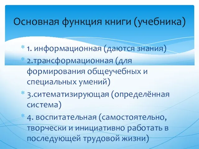 1. информационная (даются знания) 2.трансформационная (для формирования общеучебных и специальных умений) 3.ситематизирующая