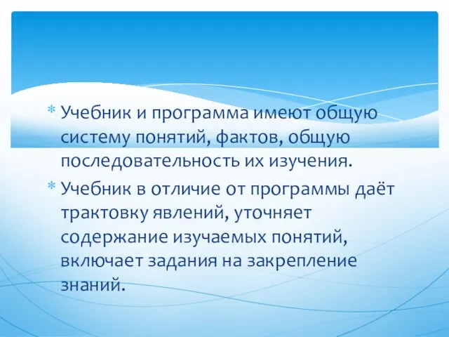 Учебник и программа имеют общую систему понятий, фактов, общую последовательность их изучения.