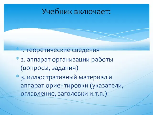 1. теоретические сведения 2. аппарат организации работы (вопросы, задания) 3. иллюстративный материал