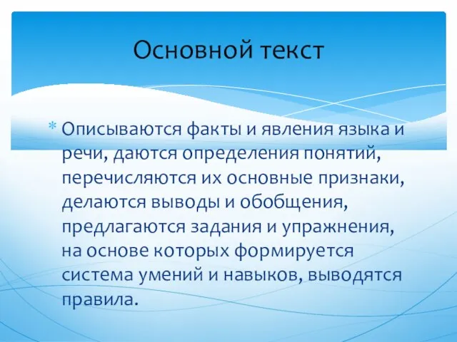 Описываются факты и явления языка и речи, даются определения понятий, перечисляются их