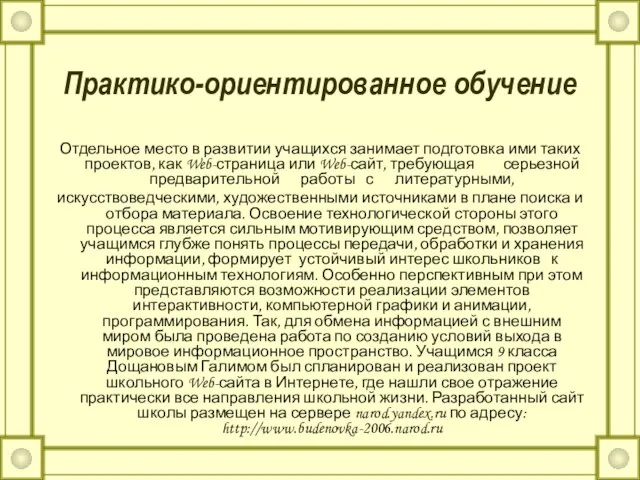 Практико-ориентированное обучение Отдельное место в развитии учащихся занимает подготовка ими таких проектов,