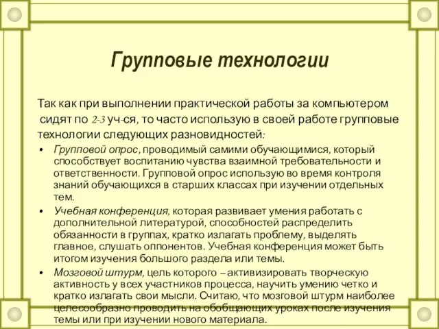 Групповые технологии Так как при выполнении практической работы за компьютером сидят по