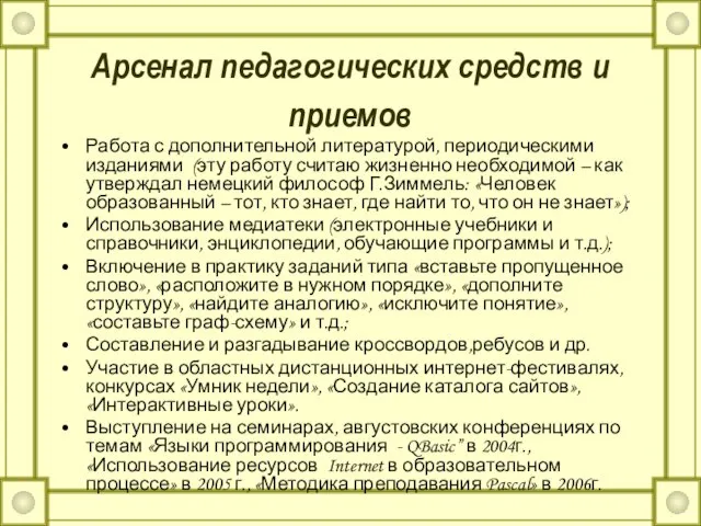 Арсенал педагогических средств и приемов Работа с дополнительной литературой, периодическими изданиями (эту