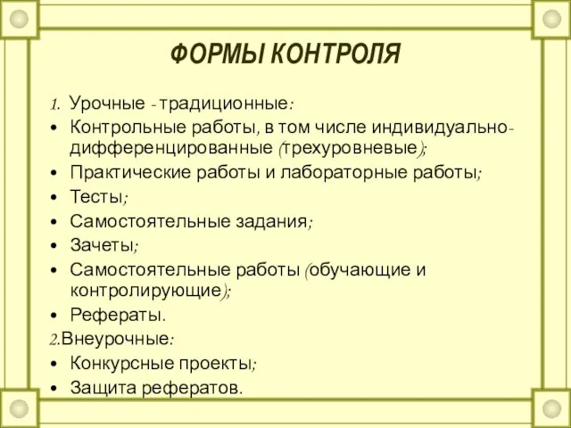 ФОРМЫ КОНТРОЛЯ 1. Урочные - традиционные: Контрольные работы, в том числе индивидуально-дифференцированные