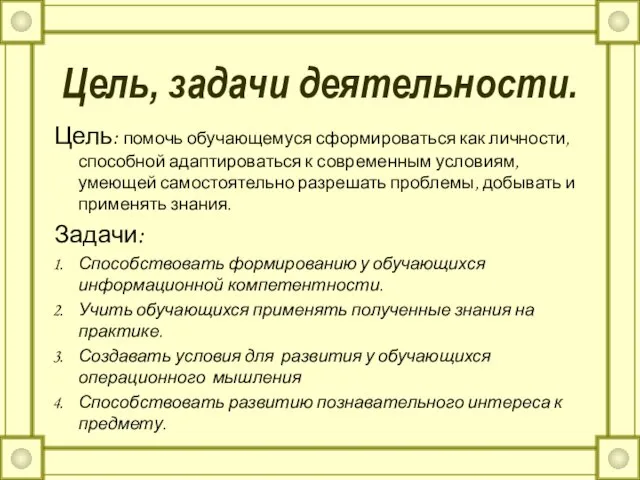 Цель, задачи деятельности. Цель: помочь обучающемуся сформироваться как личности, способной адаптироваться к