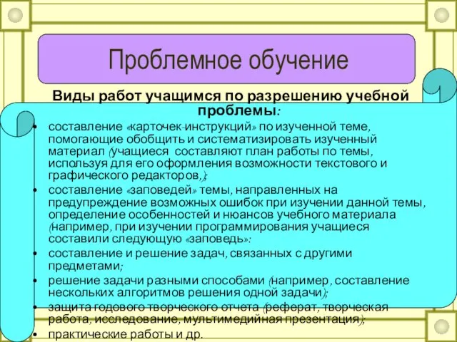 Проблемное обучение Виды работ учащимся по разрешению учебной проблемы: составление «карточек-инструкций» по