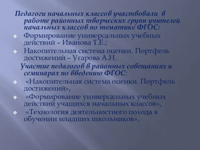 Педагоги начальных классов участвовали в работе районных творческих групп учителей начальных классов