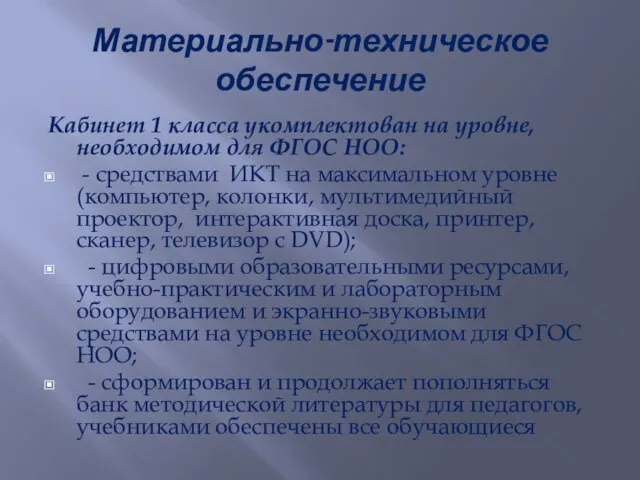 Материально-техническое обеспечение Кабинет 1 класса укомплектован на уровне, необходимом для ФГОС НОО: