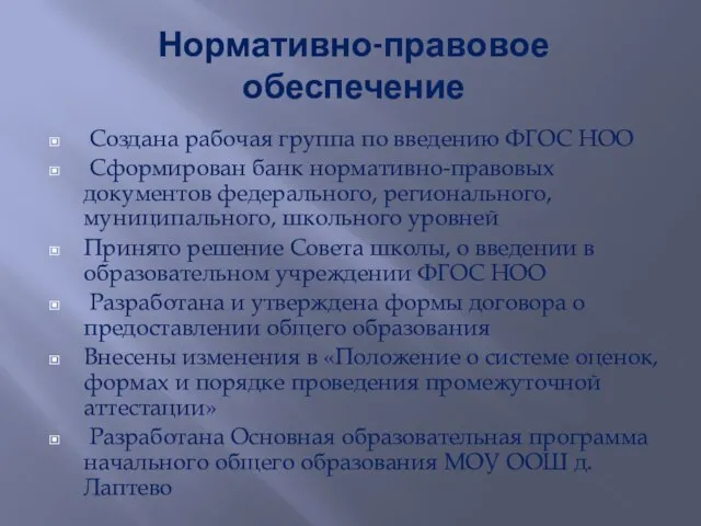 Нормативно-правовое обеспечение Создана рабочая группа по введению ФГОС НОО Сформирован банк нормативно-правовых