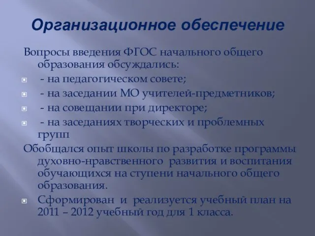 Организационное обеспечение Вопросы введения ФГОС начального общего образования обсуждались: - на педагогическом