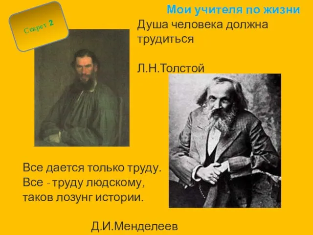 Все дается только труду. Все - труду людскому, таков лозунг истории. Д.И.Менделеев