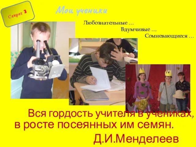 Любознательные … Вдумчивые … Сомневающиеся … Мои ученики Секрет 3 Вся гордость