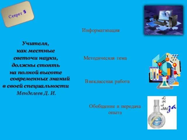 Учителя, как местные светочи науки, должны стоять на полной высоте современных знаний