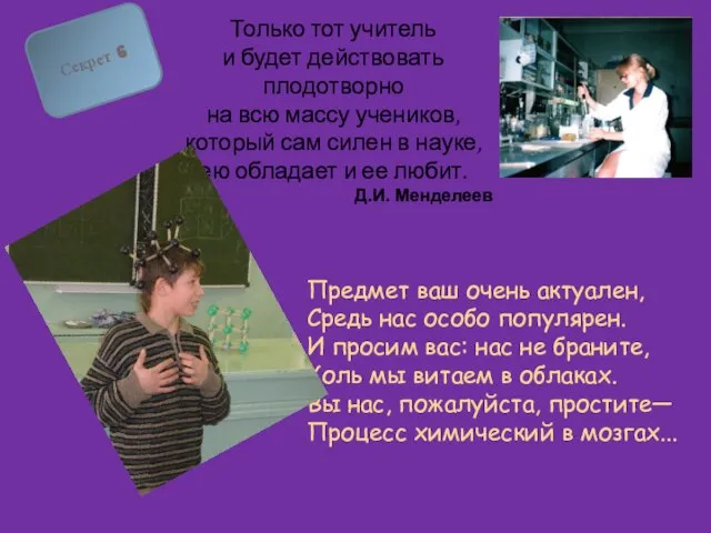 Только тот учитель и будет действовать плодотворно на всю массу учеников, который