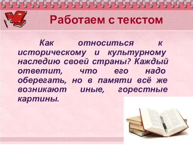 Работаем с текстом Как относиться к историческому и культурному наследию своей страны?