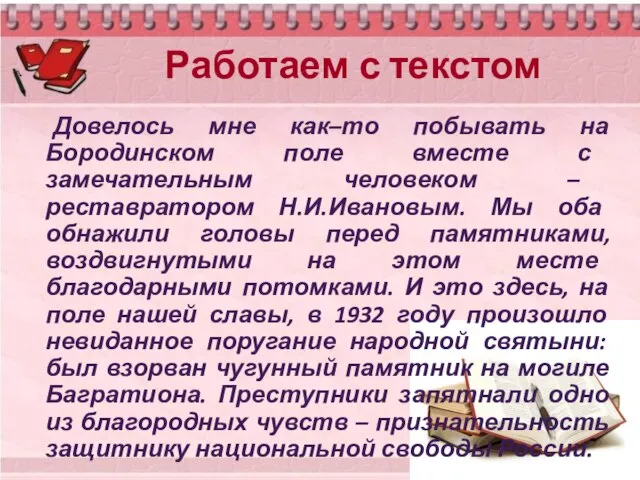 Работаем с текстом Довелось мне как–то побывать на Бородинском поле вместе с